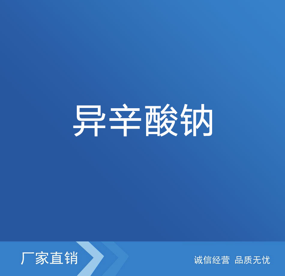异辛酸钠